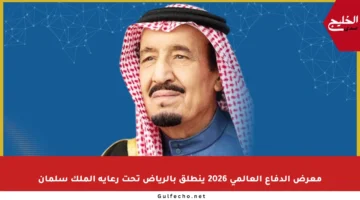 معرض الدفاع العالمي 2026 ينطلق بالرياض تحت رعاية الملك سلمان